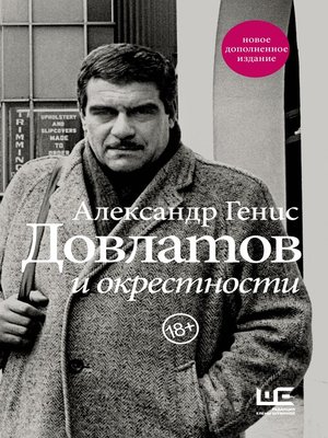 cover image of Довлатов и окрестности